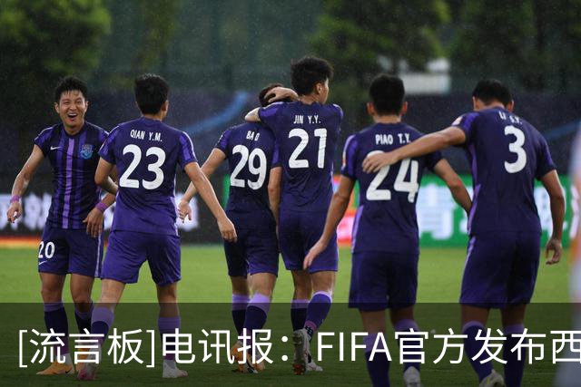 [流言板]电讯报：FIFA官方发布西班牙捧杯照中，特朗普身影被裁掉了
